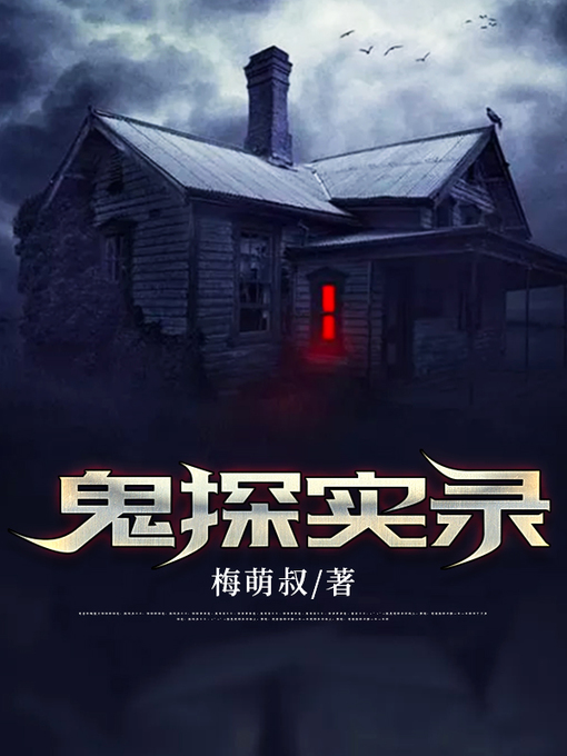 Cover image for 鬼探实录